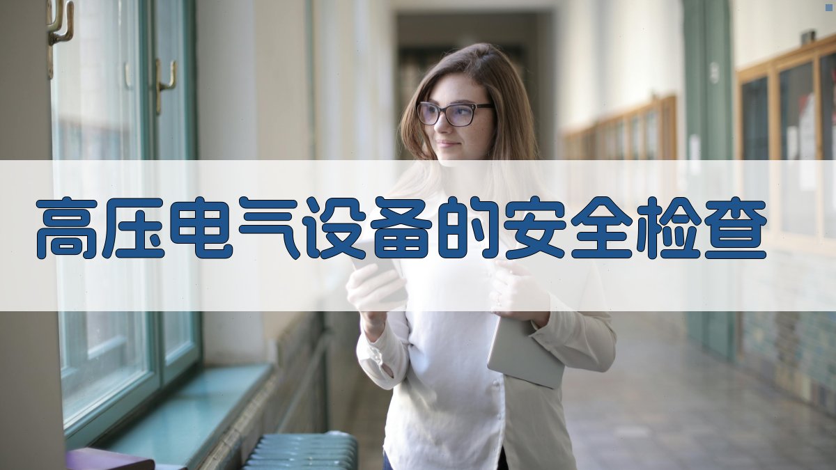 高压电工培训安全须知