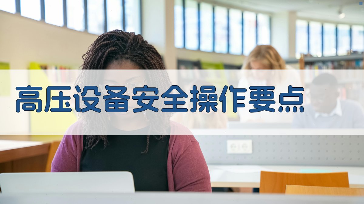 高压电工实操技能提升关键点解析