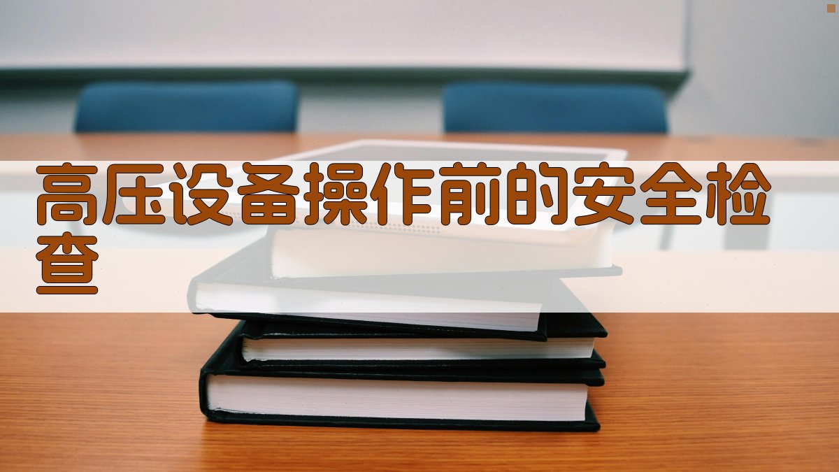 高压电工安全操作规程与事故预防