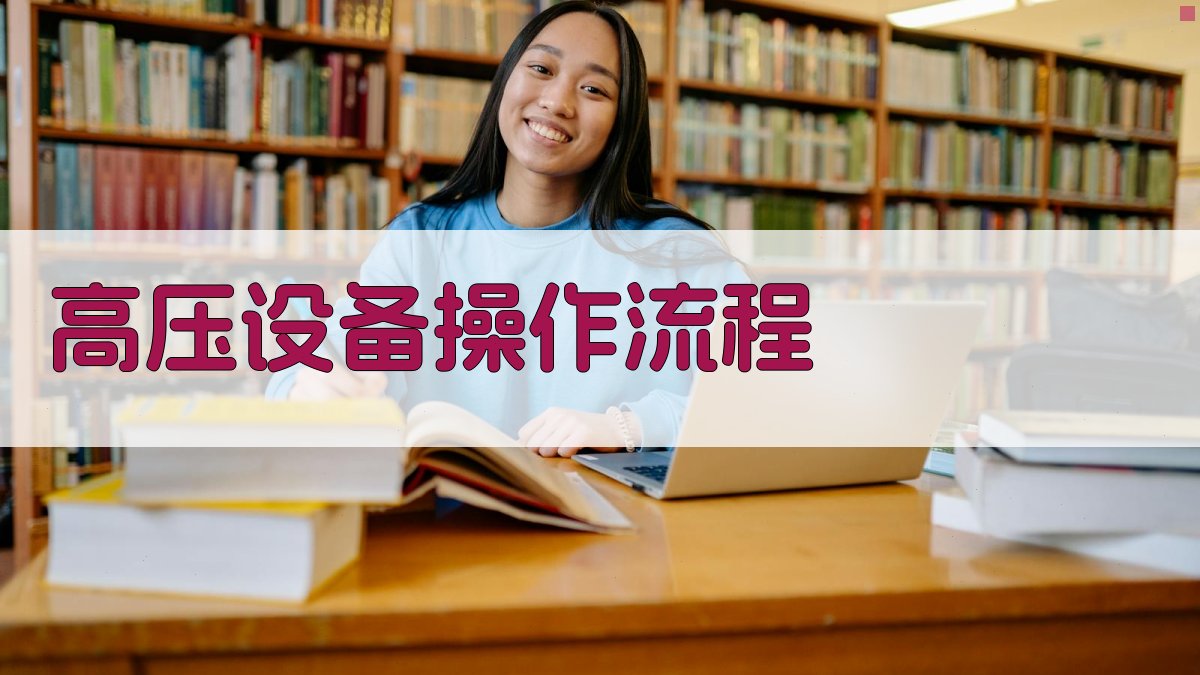 高压电工实操技能培训大纲