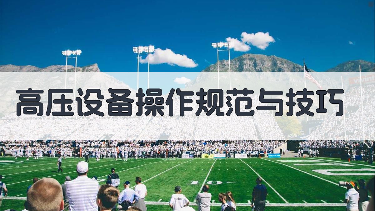 高压设备操作规范与技巧 图2