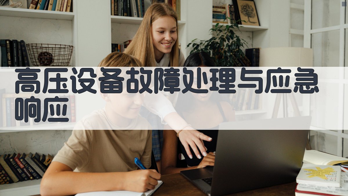 高压电工安全操作技能提升实战指南