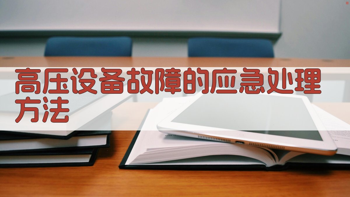 高压设备故障的应急处理方法 图3