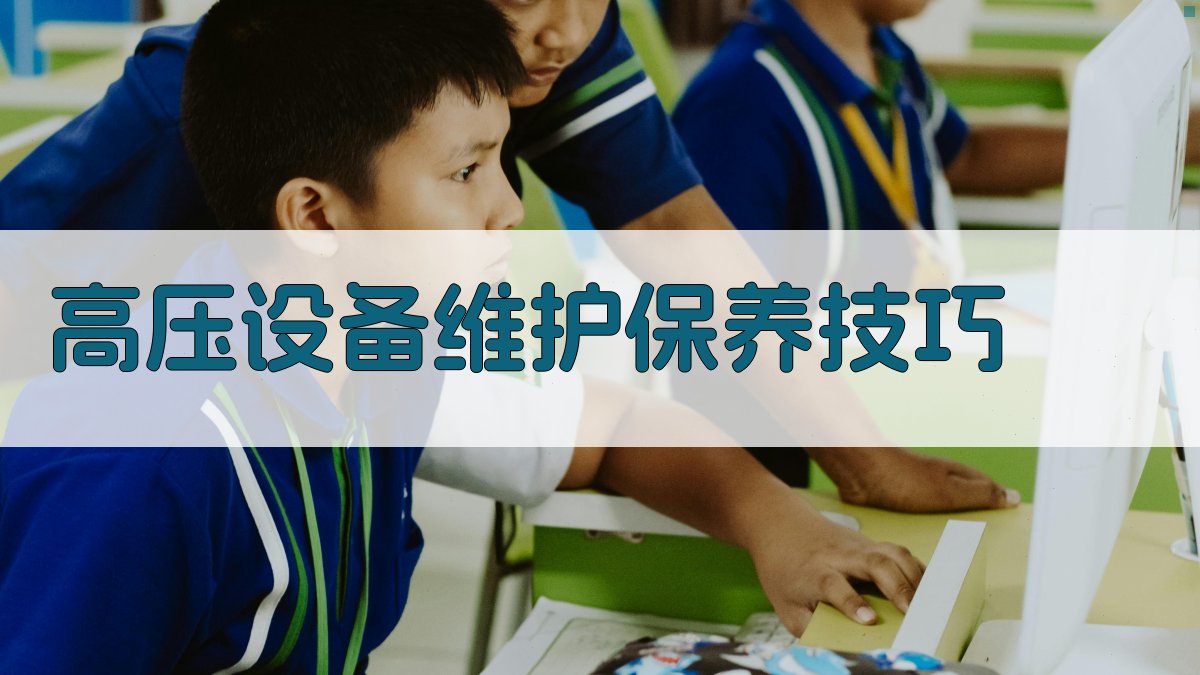 高压设备维护保养技巧 图3