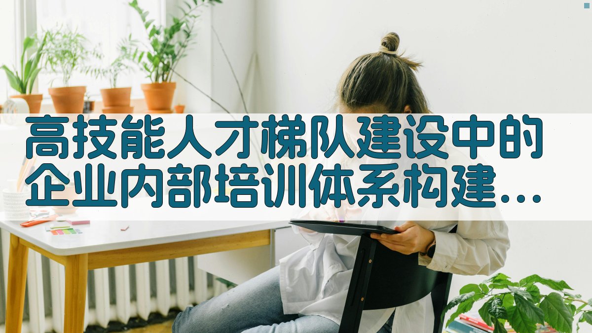 高技能人才梯队建设中的企业内部培训体系构建 · 附录 图4
