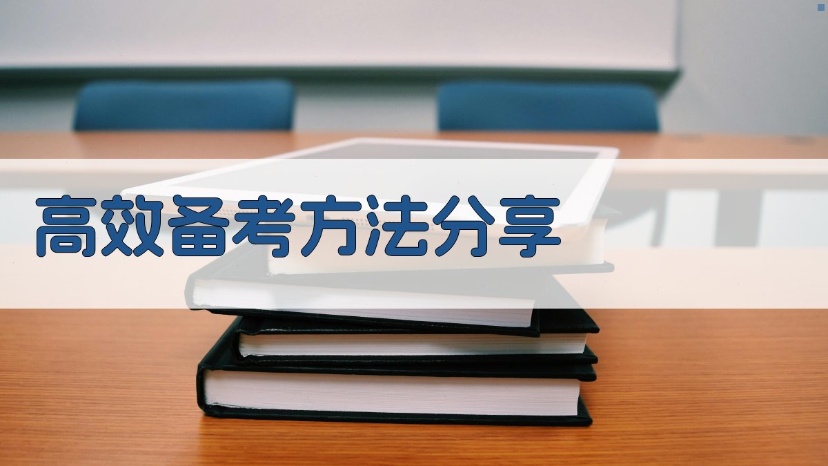 高效备考方法分享 图2
