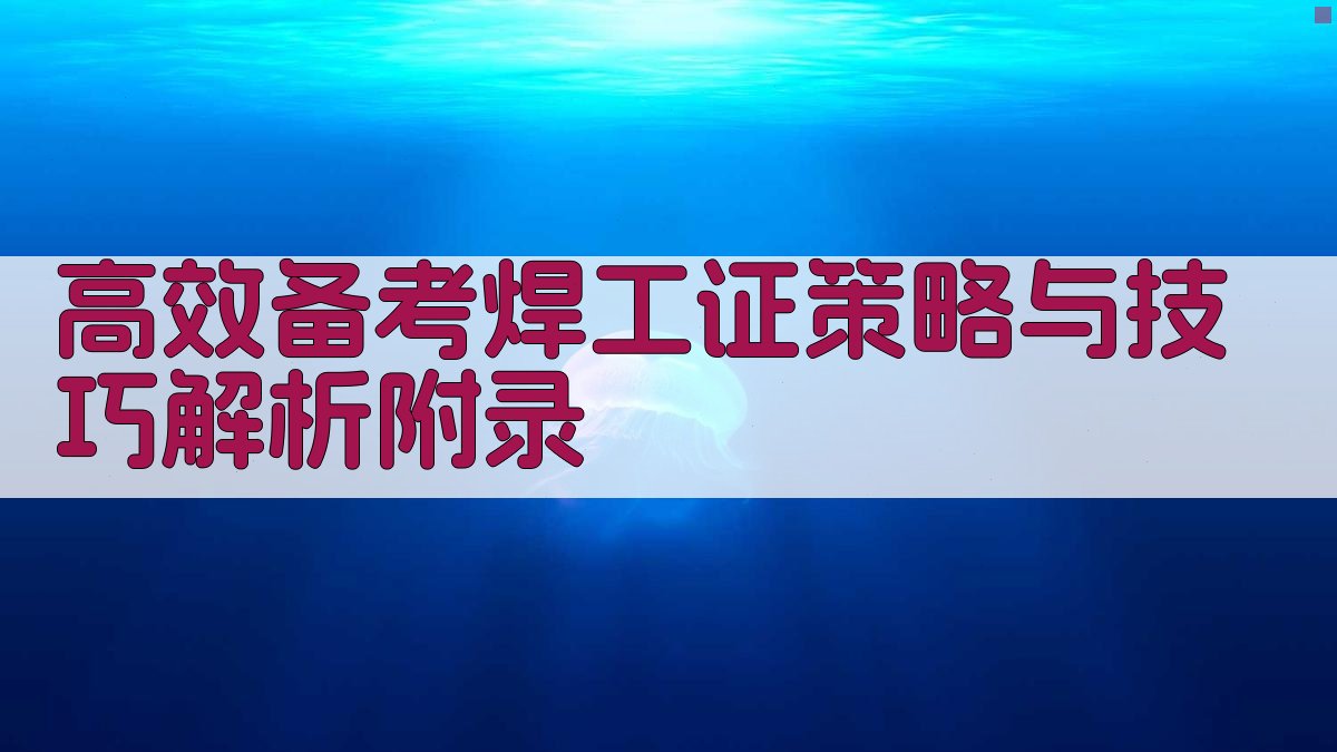 高效备考焊工证策略与技巧解析 · 附录 图3