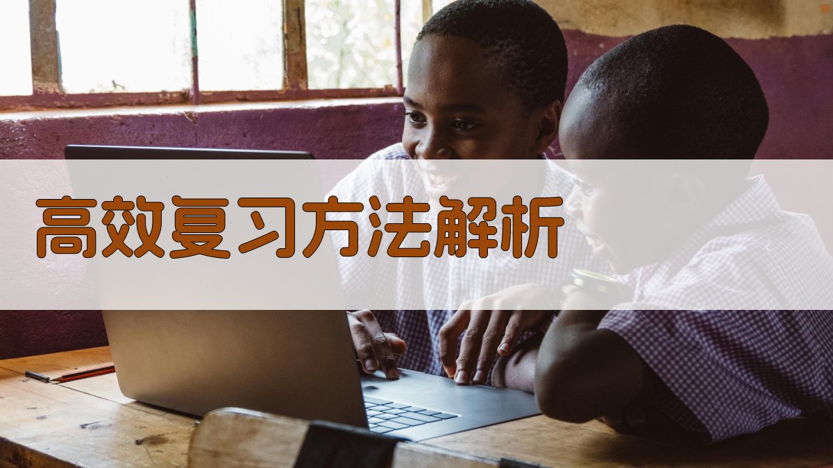 高效复习方法解析 图2