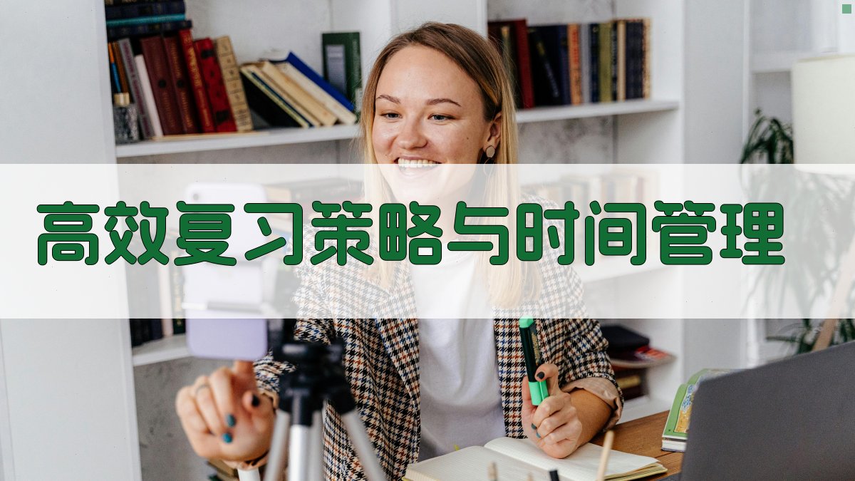高效复习策略与时间管理 图3