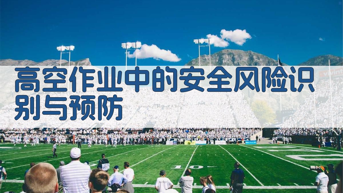 高空作业实操演练技巧深度解析