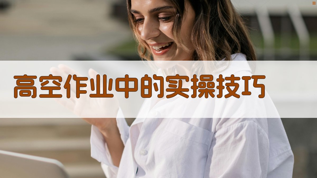 高空作业中的实操技巧 图3