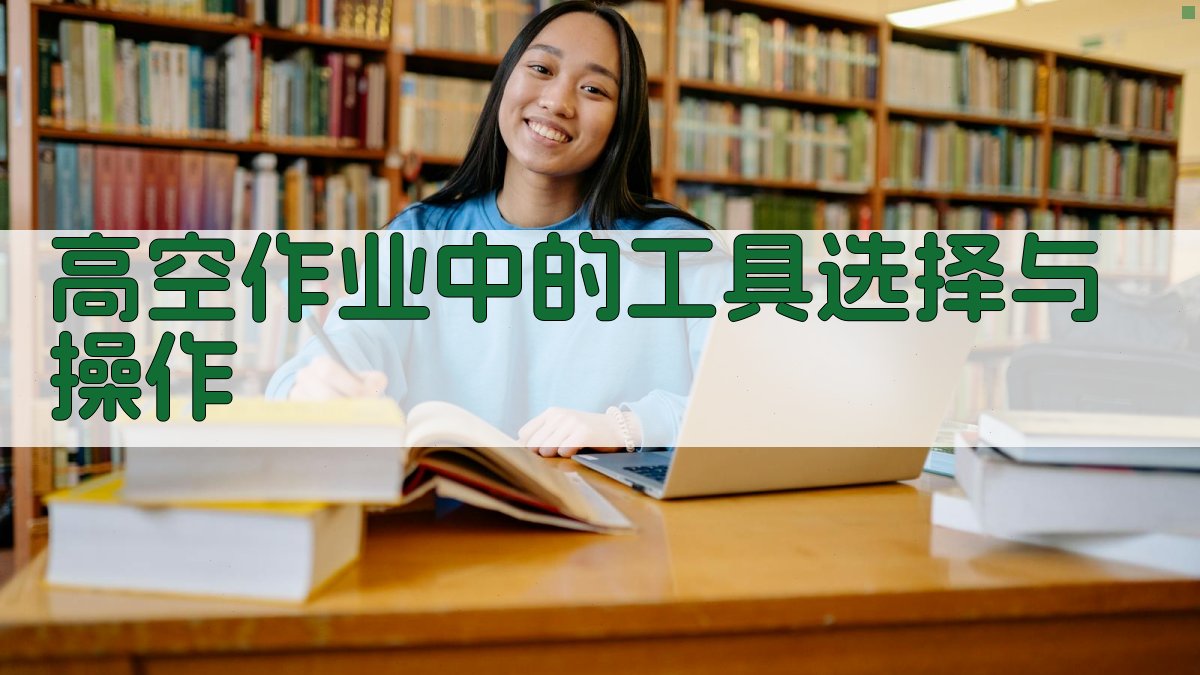 高空作业中的工具选择与操作 图2