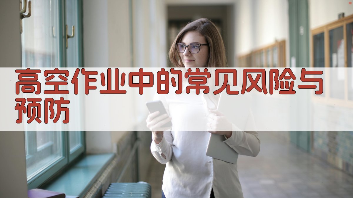 高空作业实操培训要点