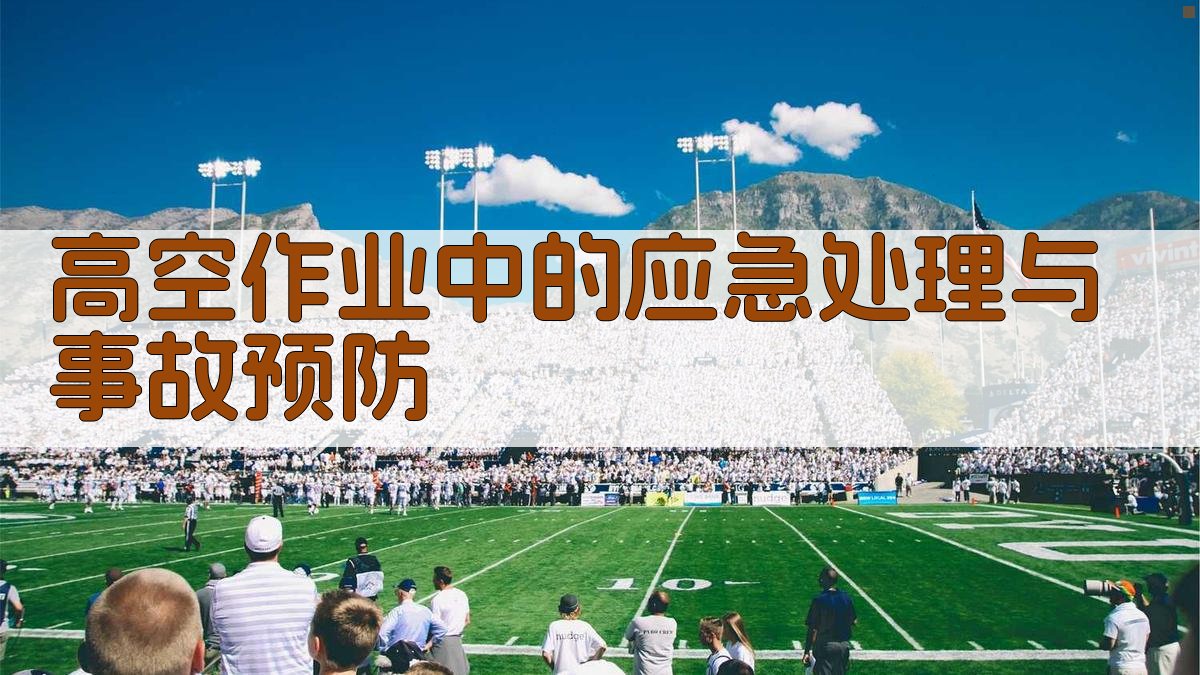 高空作业防护装备操作与维护培训