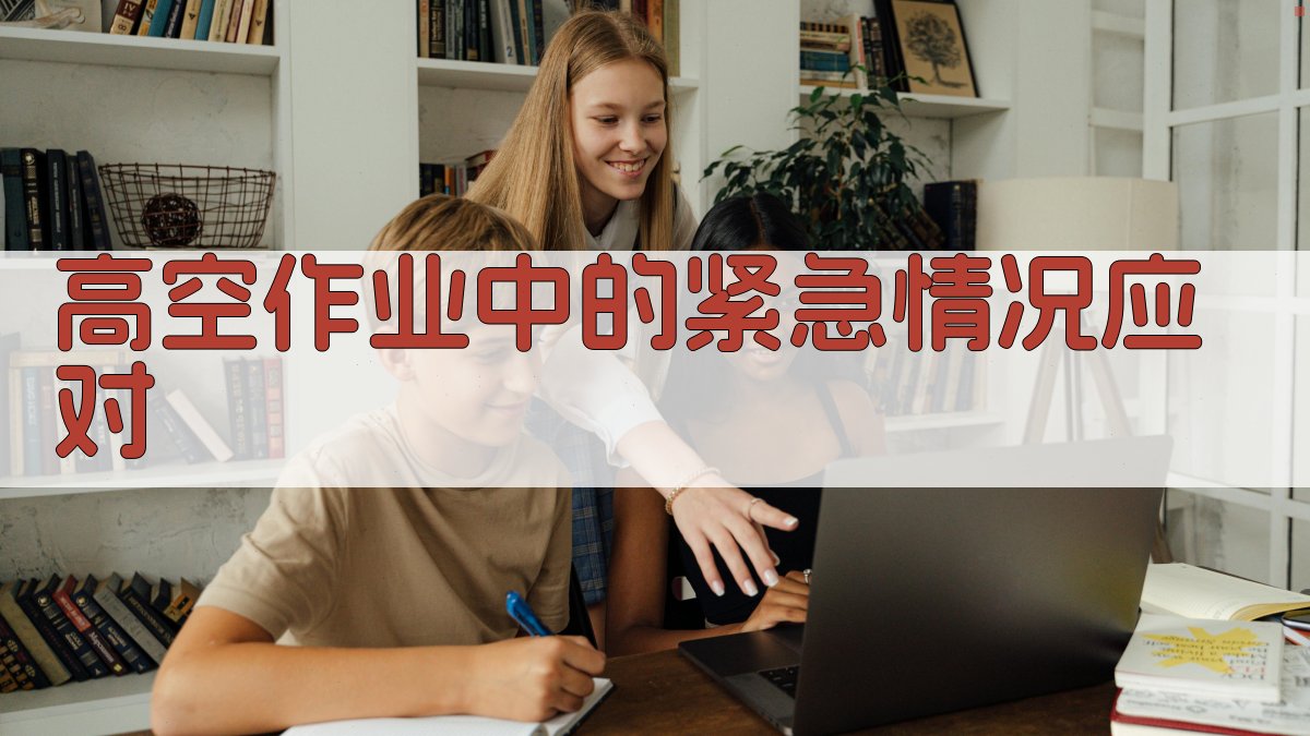 高空作业中的紧急情况应对 图4