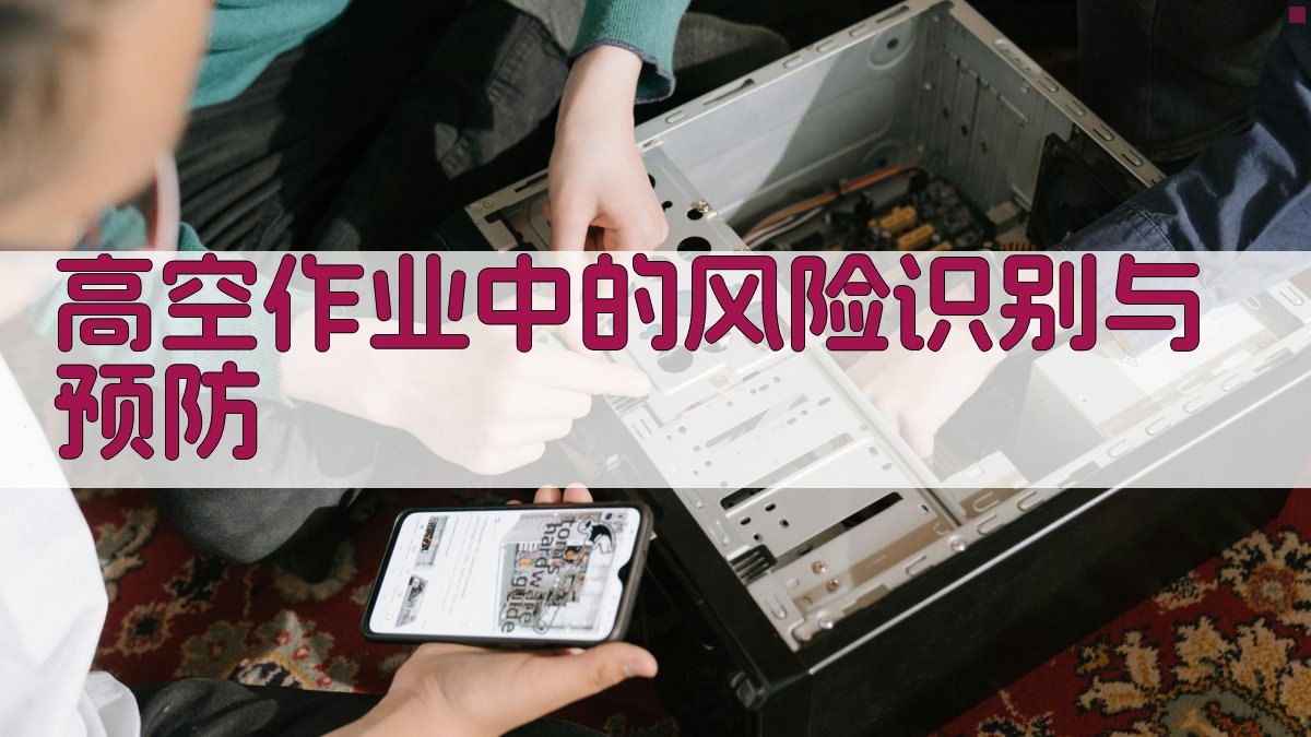 高空作业中的风险识别与预防 图2