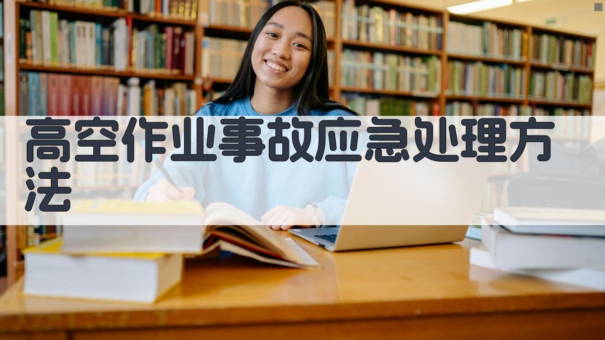 高空作业事故应急处理方法 图2