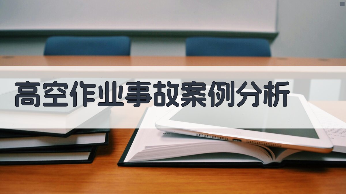 高空作业事故案例分析 图2