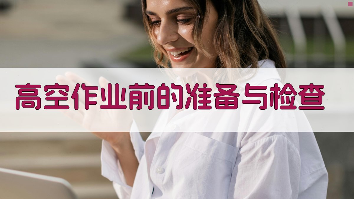 高空作业前的准备与检查 图2