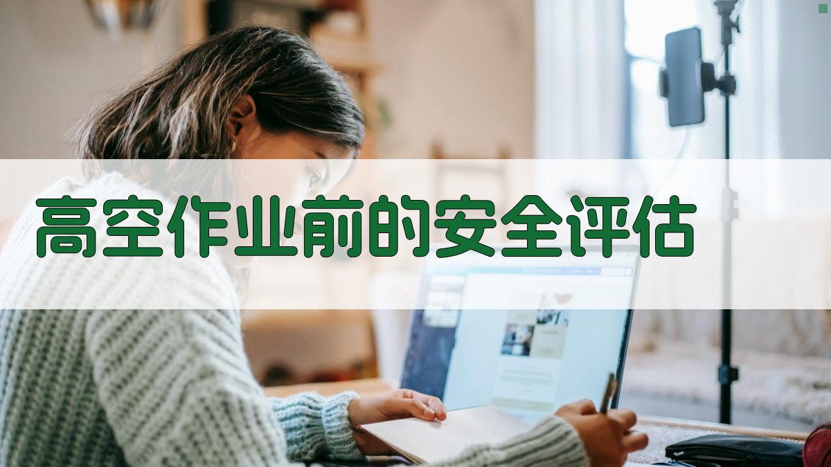 高空作业前的安全评估 图2
