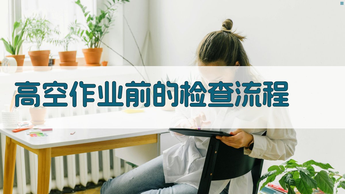 高空作业前的检查流程 图2