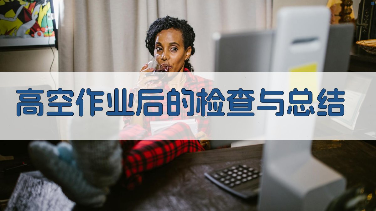 高空作业后的检查与总结 图4