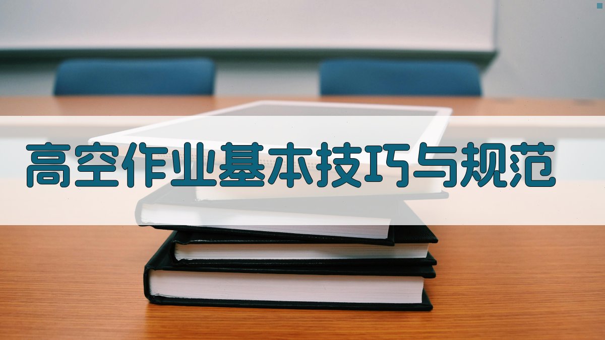 登高作业实操技能训练教程