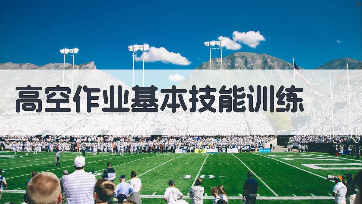 高空作业实操技能提升策略