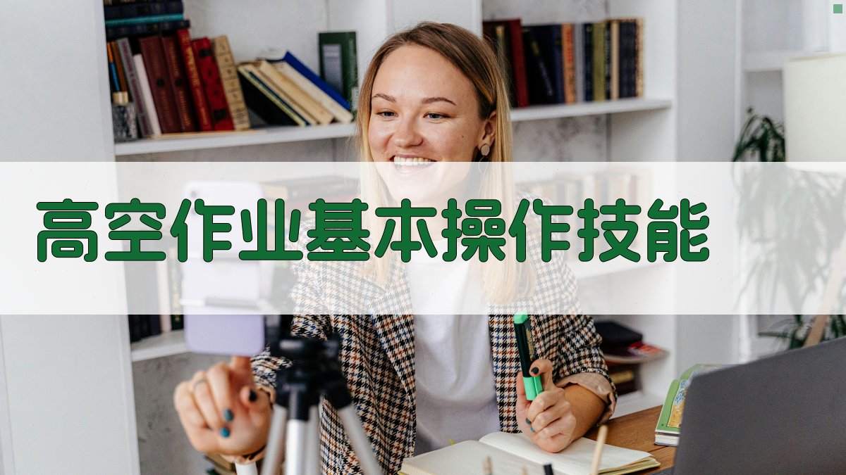 高空作业基本操作技能 图2