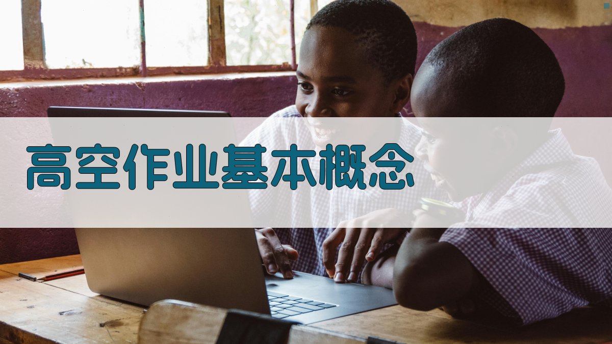 高空作业证培训课程内容