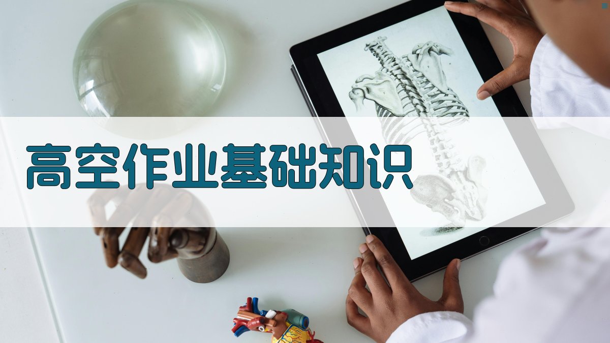 高空作业证实操训练课程大纲