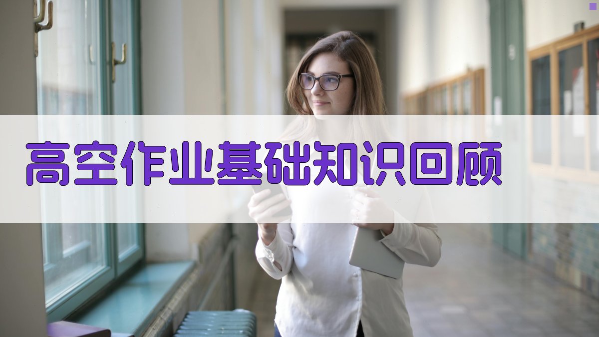 高空作业证培训实操技巧分享