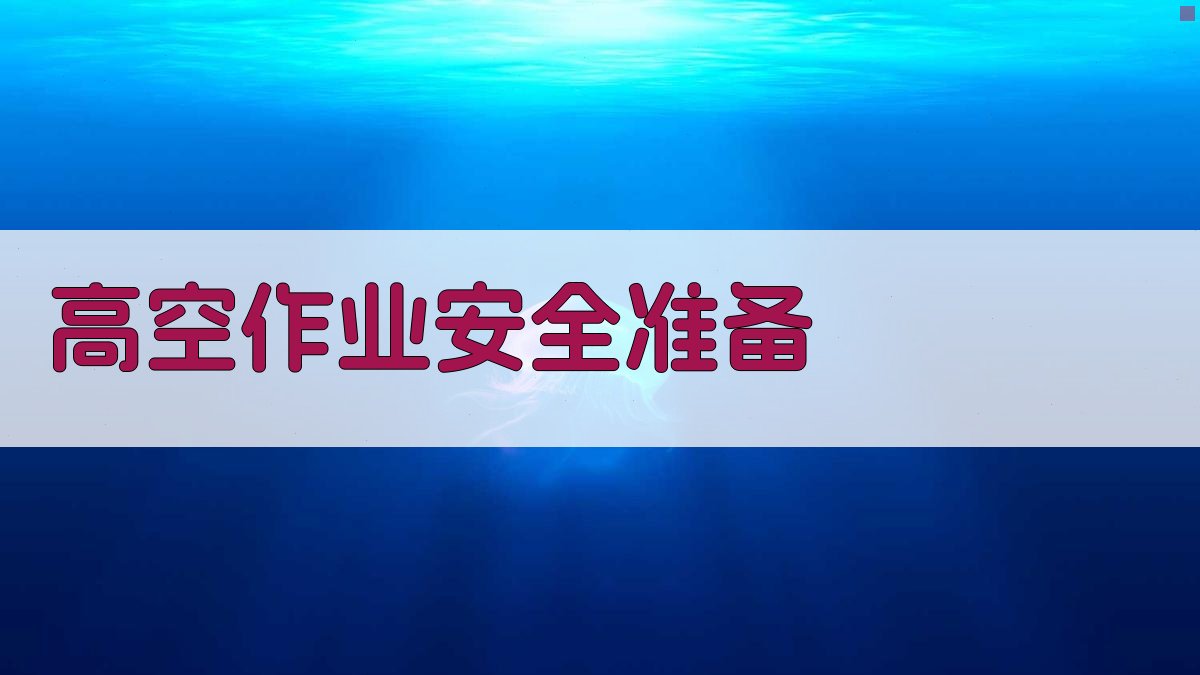 高空作业实操技巧分享