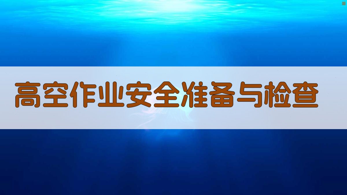高空作业实操演练技巧精讲