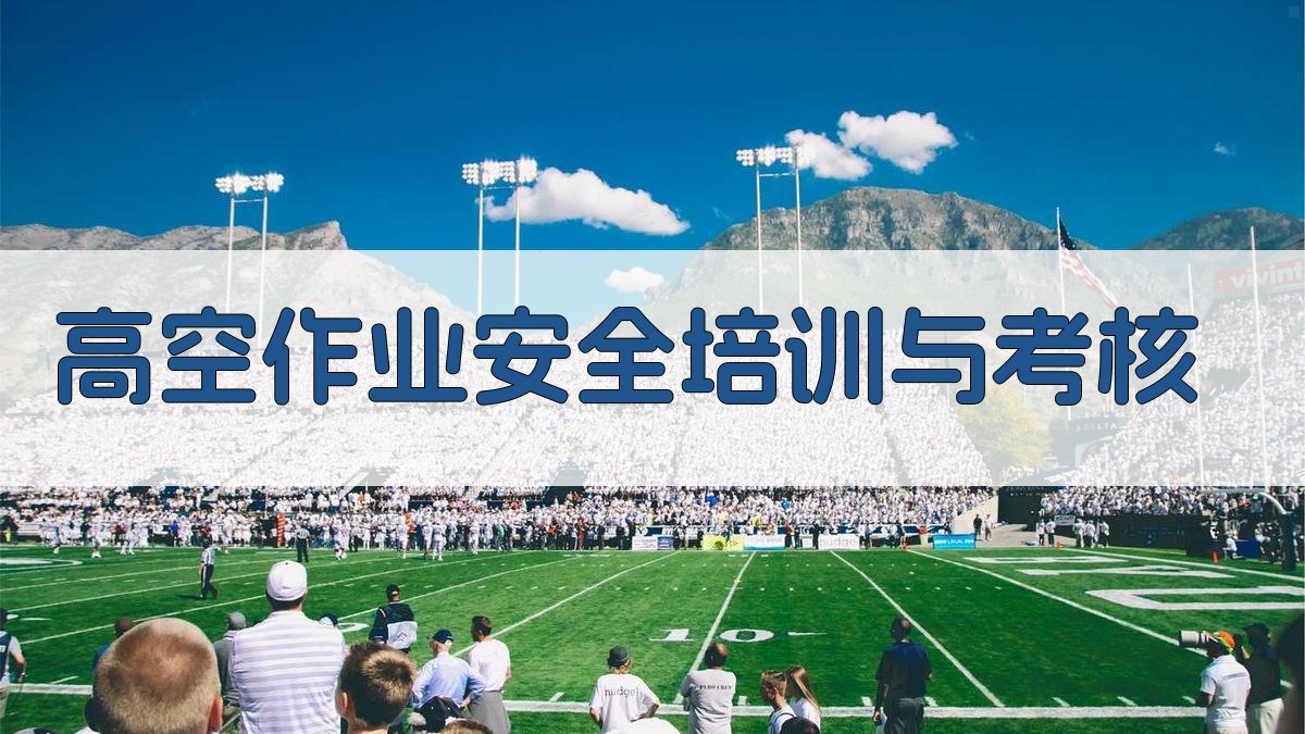 高空作业安全培训与考核 图3