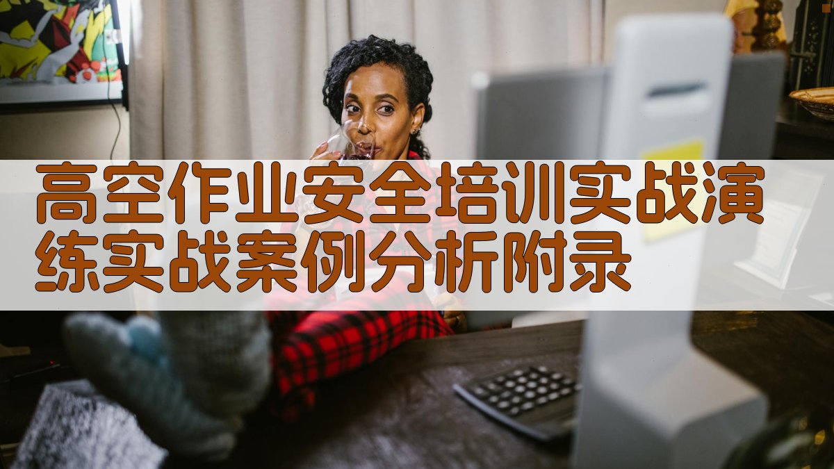 高空作业安全培训实战演练实战案例分析 · 附录 图4