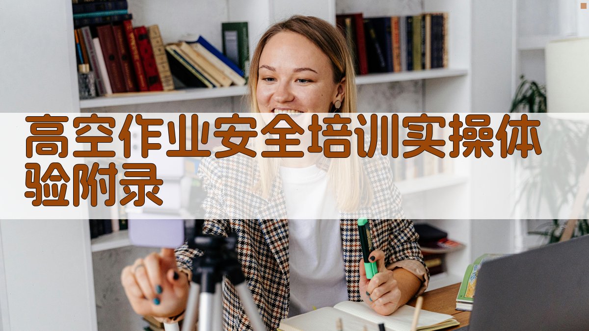 高空作业安全培训实操体验 · 附录 图5