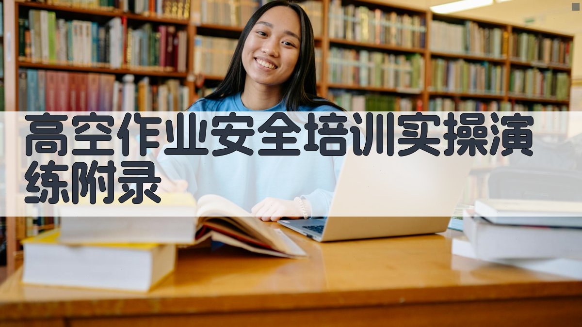 高空作业安全培训实操演练 · 附录 图5