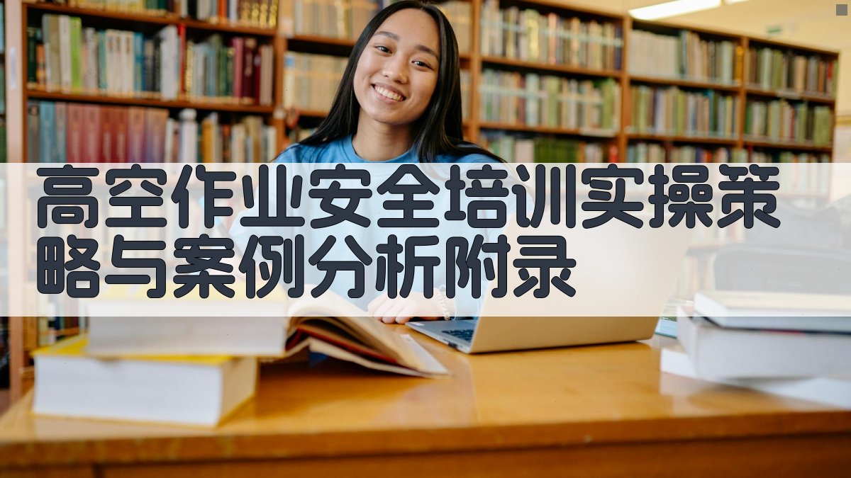 高空作业安全培训实操策略与案例分析 · 附录 图4