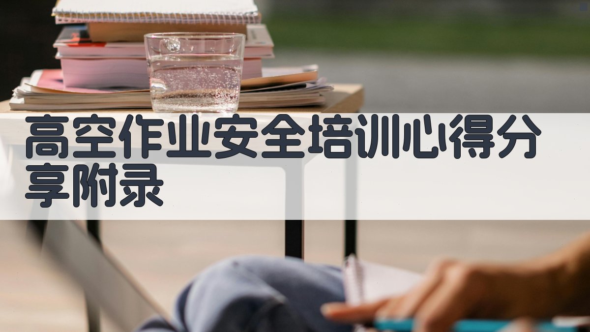 高空作业安全培训心得分享 · 附录 图4