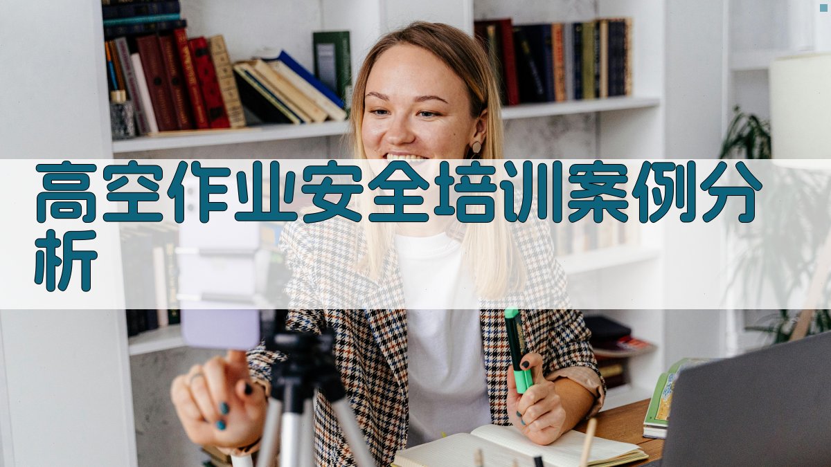 高空作业安全培训案例分析 图3