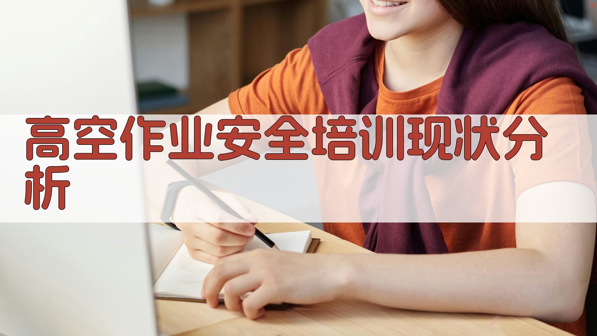 高空作业安全培训课程迭代策略