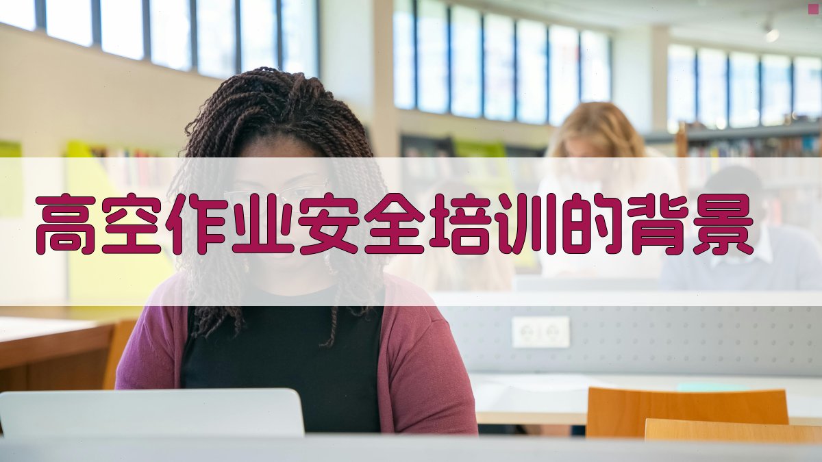 高空作业安全培训关键性分析