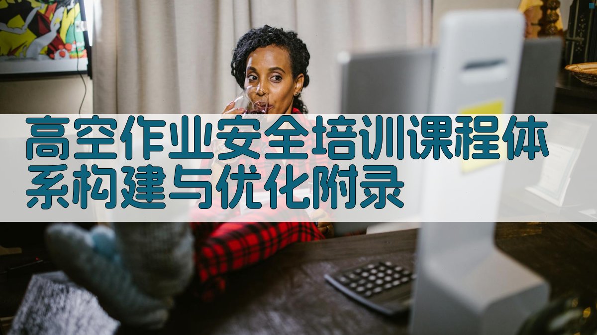 高空作业安全培训课程体系构建与优化 · 附录 图4