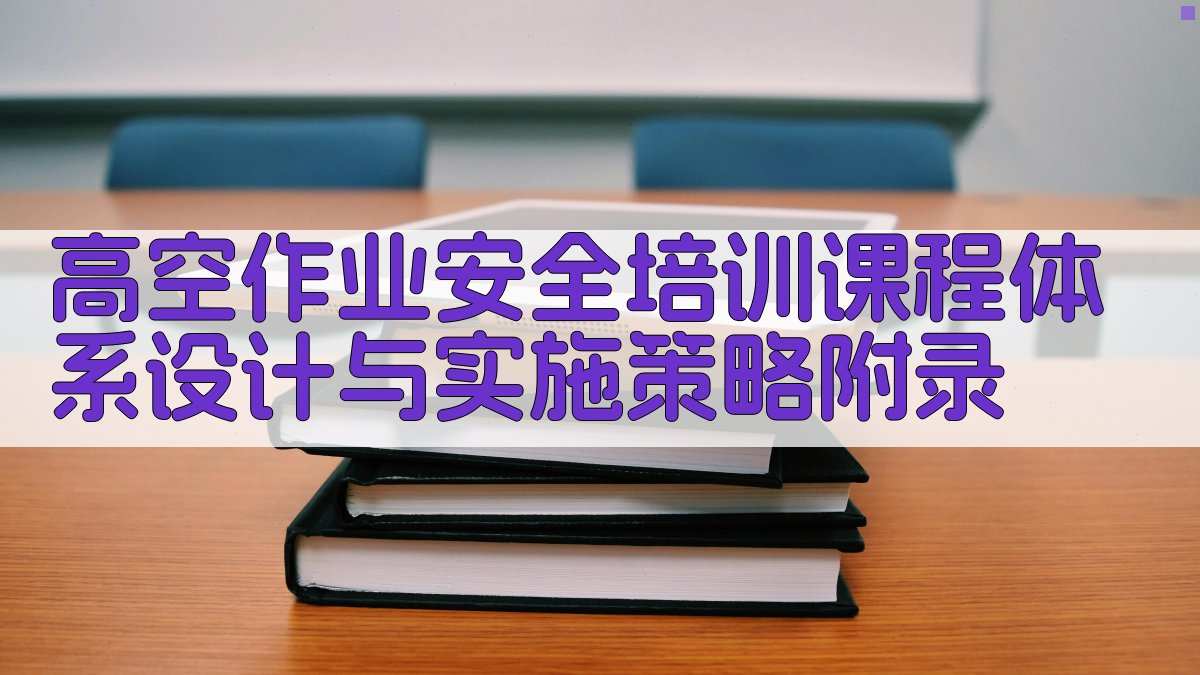 高空作业安全培训课程体系设计与实施策略 · 附录 图4
