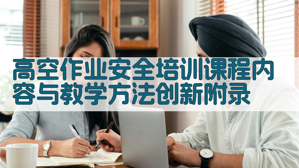 高空作业安全培训课程内容与教学方法创新 · 附录 图3