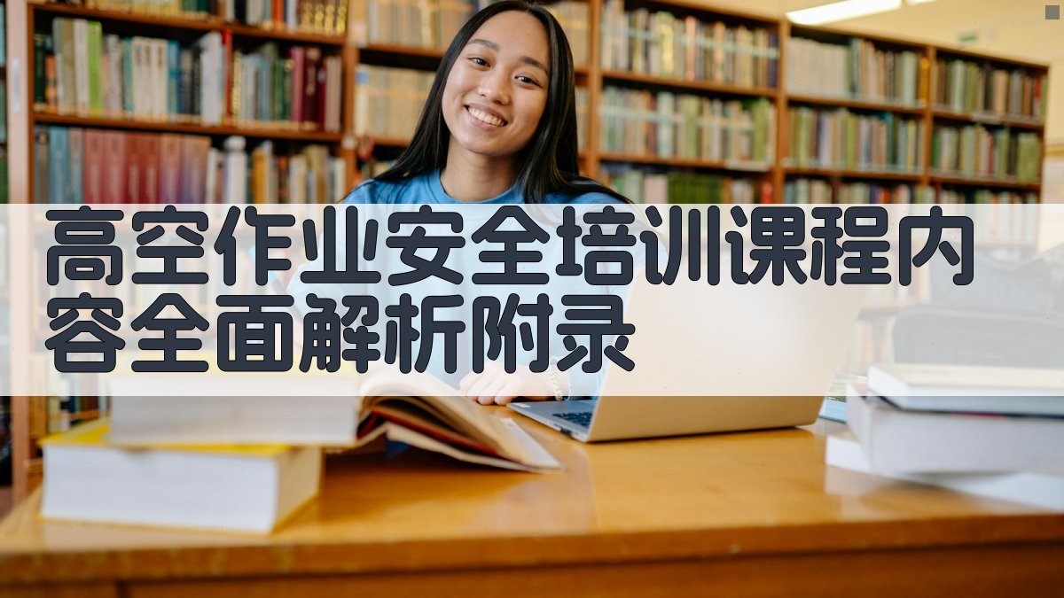 高空作业安全培训课程内容全面解析 · 附录 图4