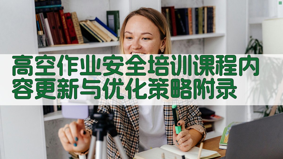 高空作业安全培训课程内容更新与优化策略 · 附录 图5