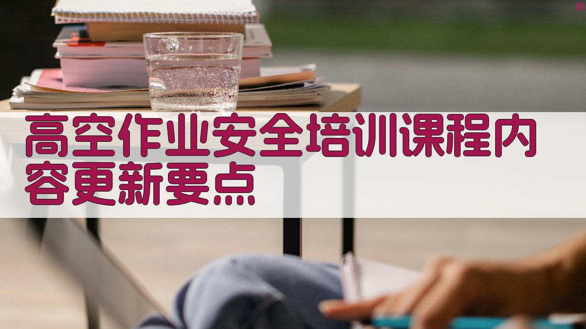 高空作业安全培训课程内容与教学方法创新
