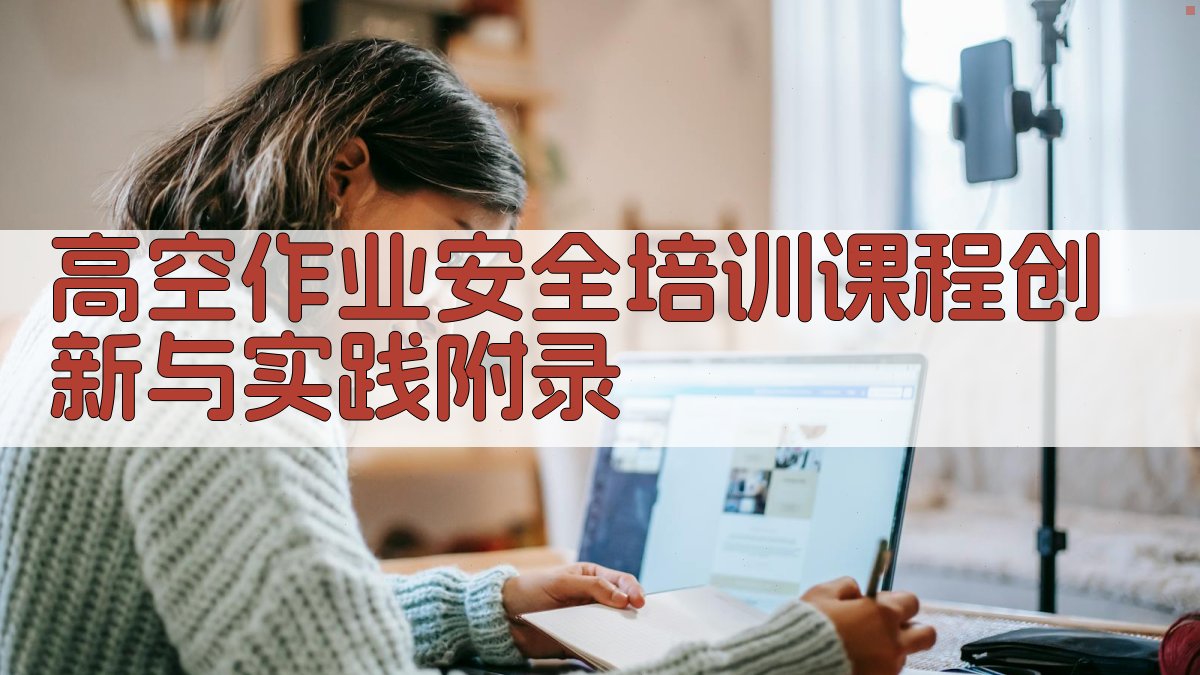 高空作业安全培训课程创新与实践 · 附录 图5
